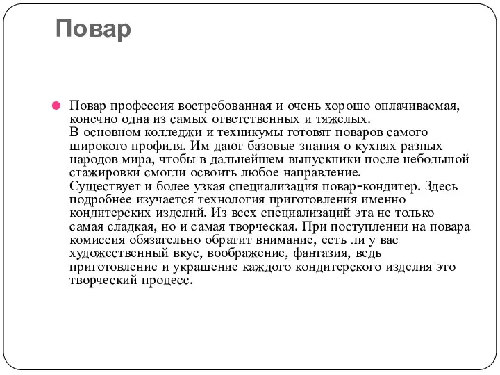 Повар Повар профессия востребованная и очень хорошо оплачиваемая, конечно одна из