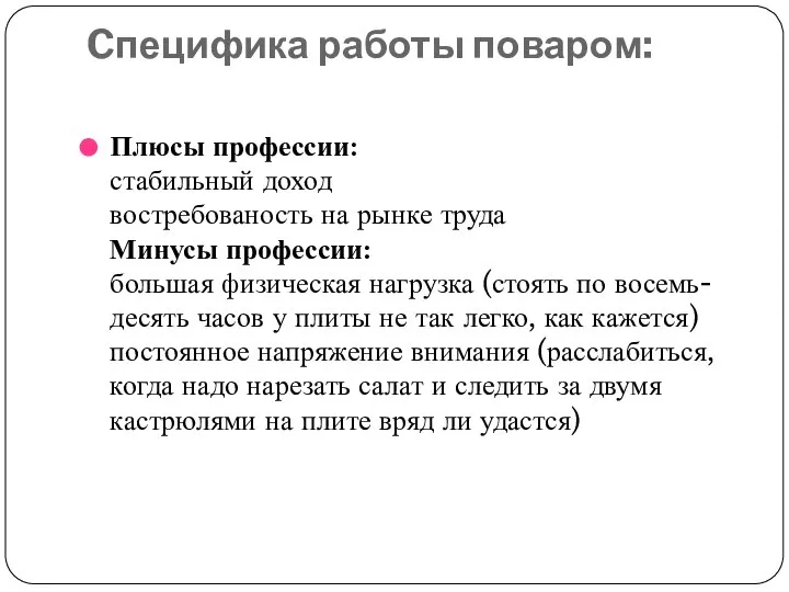 Cпецифика работы поваром: Плюсы профессии: стабильный доход востребованость на рынке труда