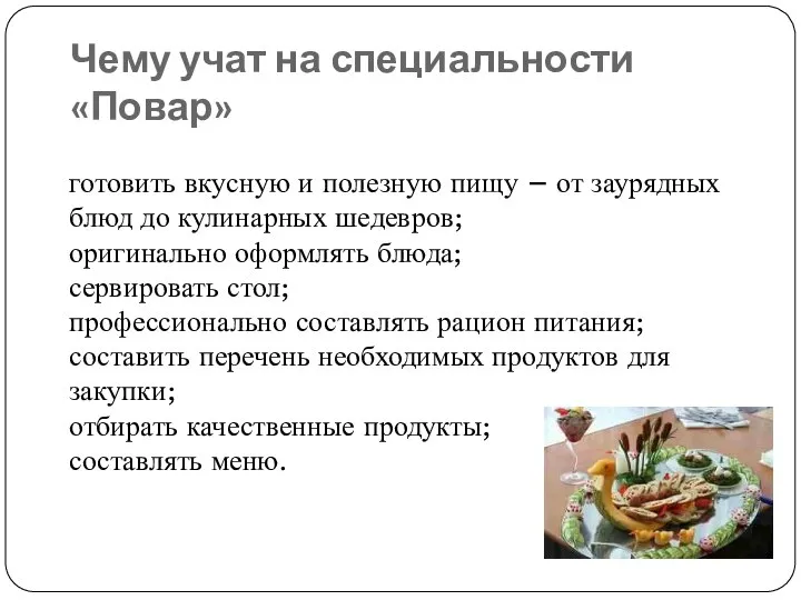 Чему учат на специальности «Повар» готовить вкусную и полезную пищу –