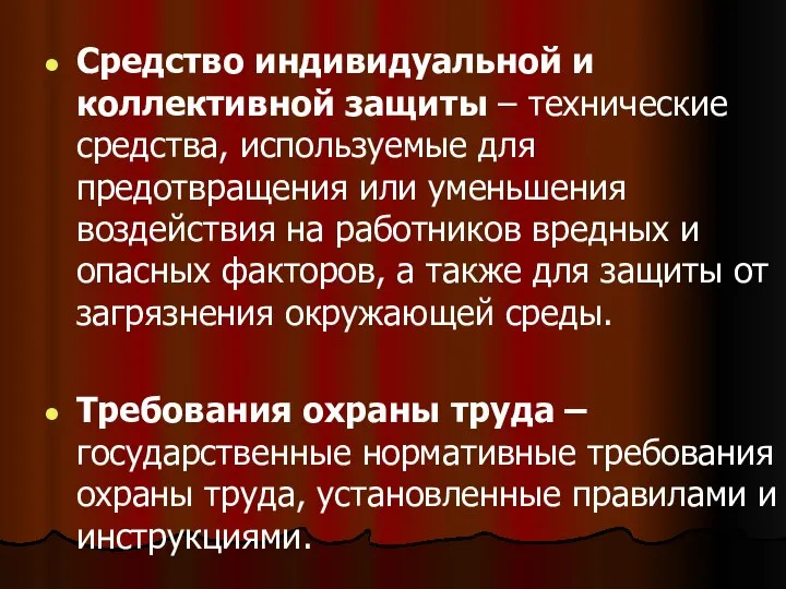 Средство индивидуальной и коллективной защиты – технические средства, используемые для предотвращения