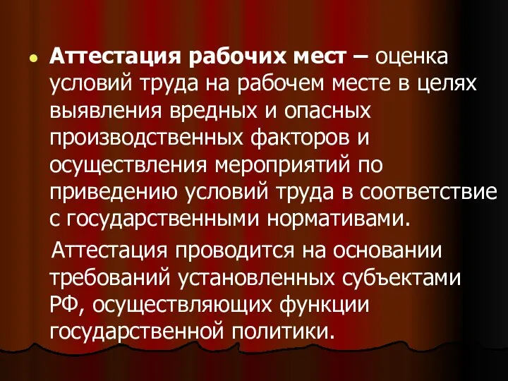 Аттестация рабочих мест – оценка условий труда на рабочем месте в