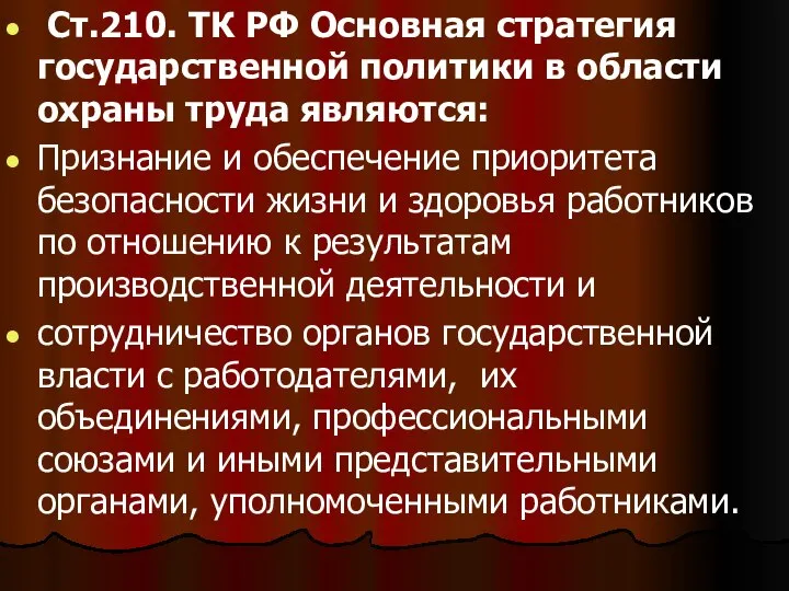 Ст.210. ТК РФ Основная стратегия государственной политики в области охраны труда