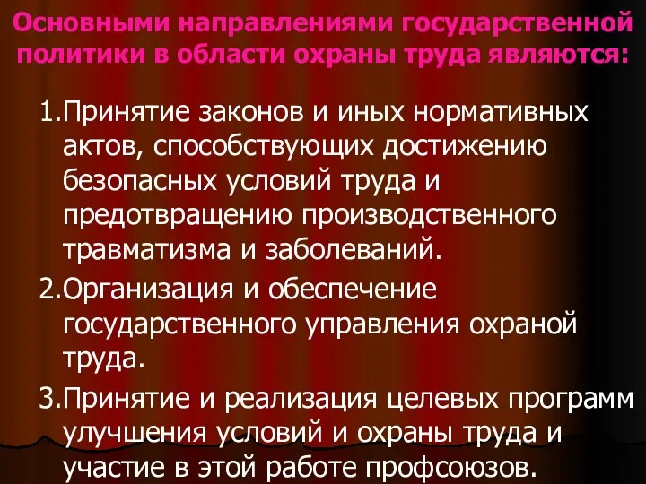 Основными направлениями государственной политики в области охраны труда являются: 1.Принятие законов