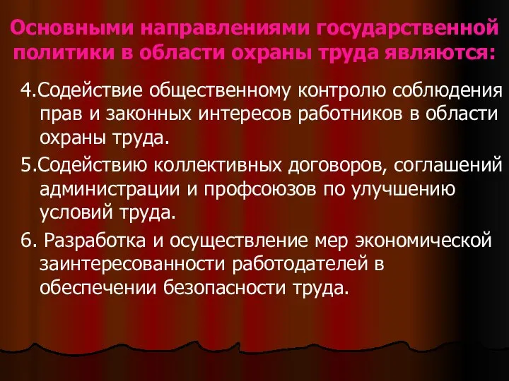 Основными направлениями государственной политики в области охраны труда являются: 4.Содействие общественному