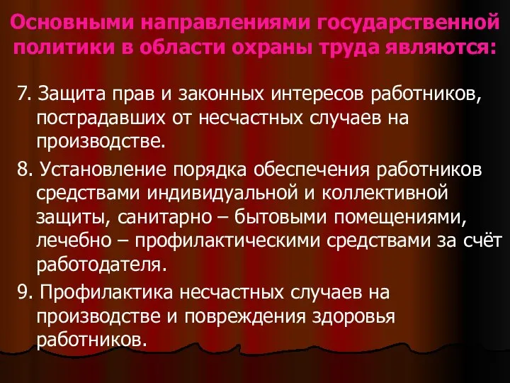 Основными направлениями государственной политики в области охраны труда являются: 7. Защита