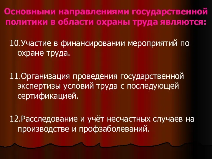 Основными направлениями государственной политики в области охраны труда являются: 10.Участие в