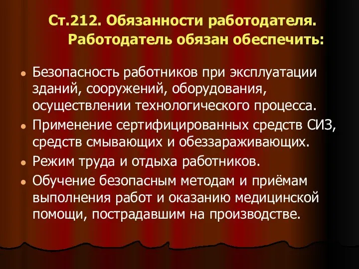 Ст.212. Обязанности работодателя. Работодатель обязан обеспечить: Безопасность работников при эксплуатации зданий,