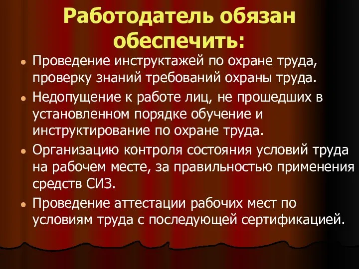 Работодатель обязан обеспечить: Проведение инструктажей по охране труда, проверку знаний требований