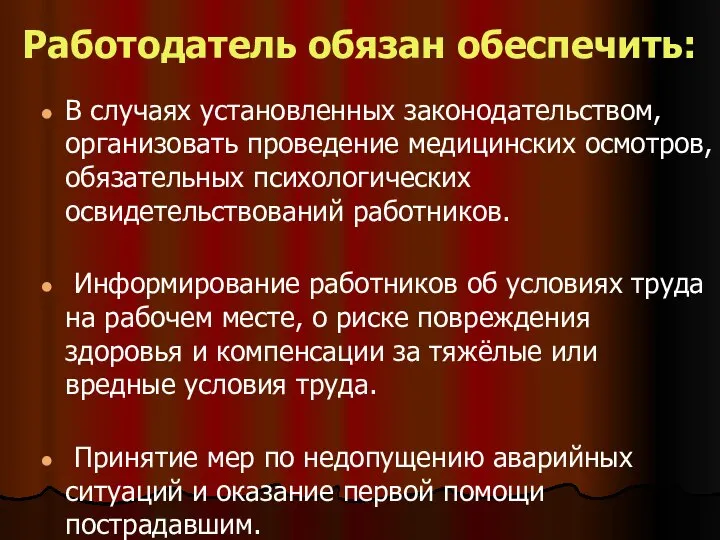 Работодатель обязан обеспечить: В случаях установленных законодательством, организовать проведение медицинских осмотров,