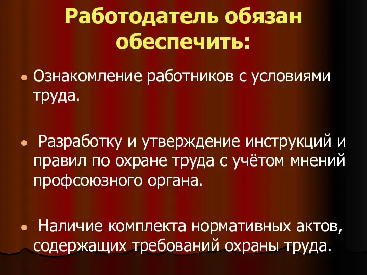 Работодатель обязан обеспечить: Ознакомление работников с условиями труда. Разработку и утверждение