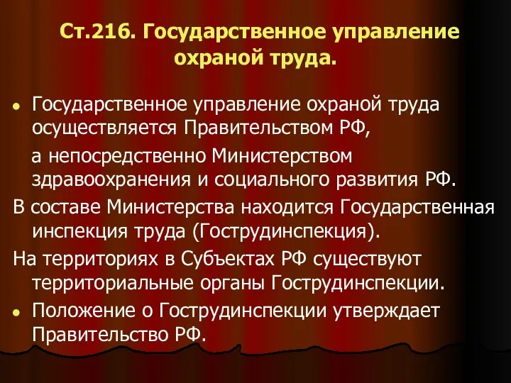 Ст.216. Государственное управление охраной труда. Государственное управление охраной труда осуществляется Правительством