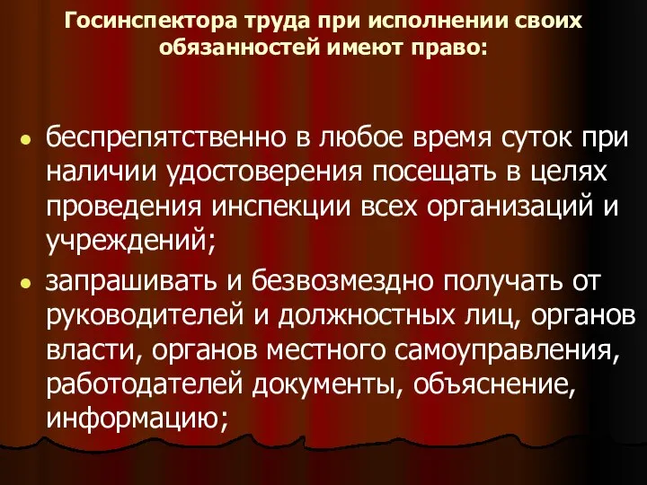 Госинспектора труда при исполнении своих обязанностей имеют право: беспрепятственно в любое