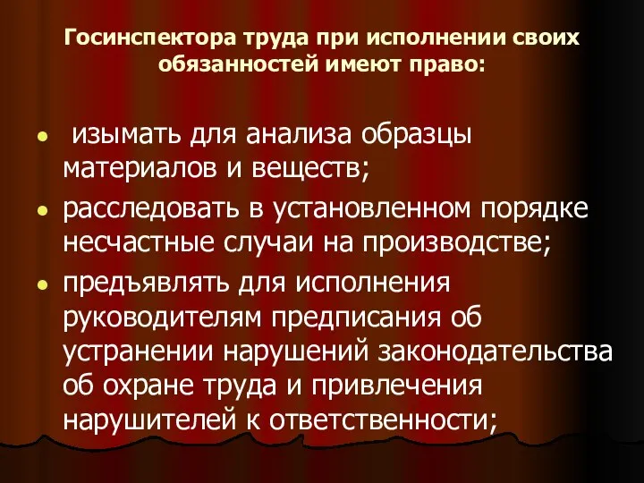 Госинспектора труда при исполнении своих обязанностей имеют право: изымать для анализа