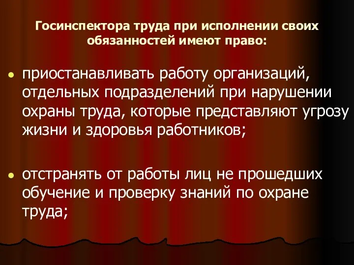 Госинспектора труда при исполнении своих обязанностей имеют право: приостанавливать работу организаций,