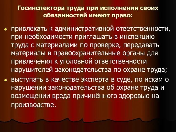 Госинспектора труда при исполнении своих обязанностей имеют право: привлекать к административной