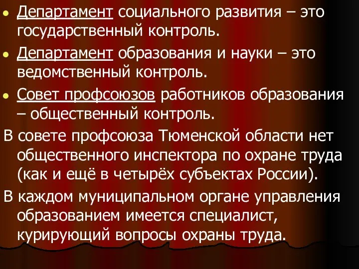 Департамент социального развития – это государственный контроль. Департамент образования и науки