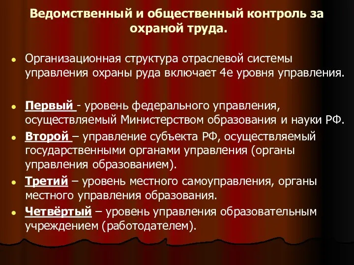 Ведомственный и общественный контроль за охраной труда. Организационная структура отраслевой системы