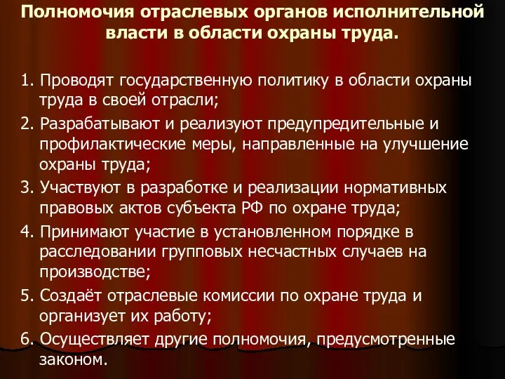 Полномочия отраслевых органов исполнительной власти в области охраны труда. 1. Проводят