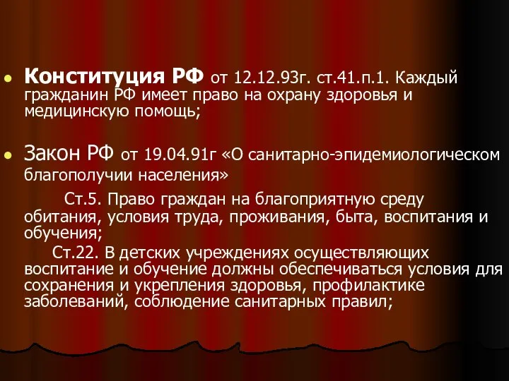 Конституция РФ от 12.12.93г. ст.41.п.1. Каждый гражданин РФ имеет право на