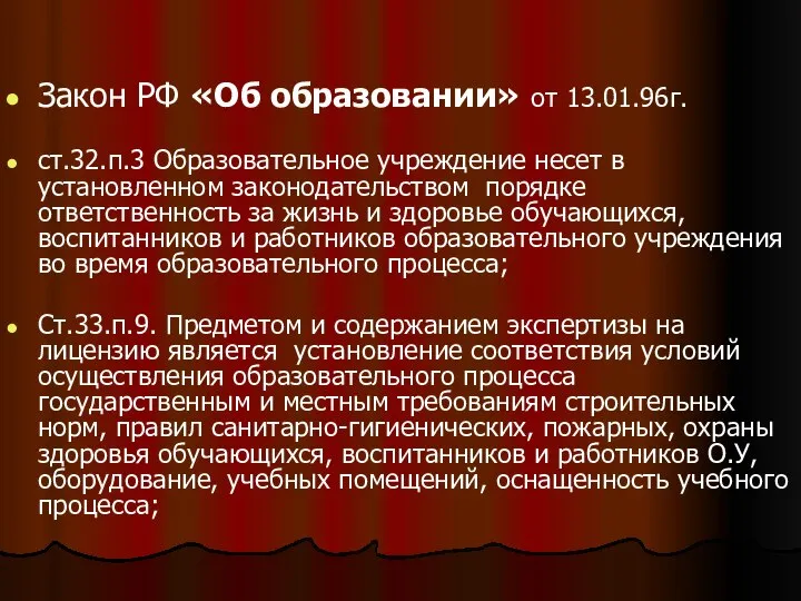 Закон РФ «Об образовании» от 13.01.96г. ст.32.п.3 Образовательное учреждение несет в