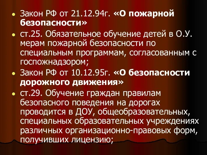 Закон РФ от 21.12.94г. «О пожарной безопасности» ст.25. Обязательное обучение детей