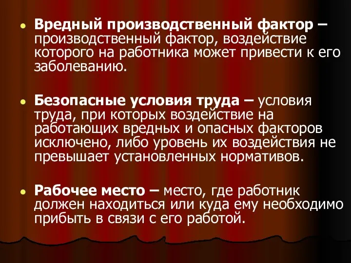 Вредный производственный фактор – производственный фактор, воздействие которого на работника может