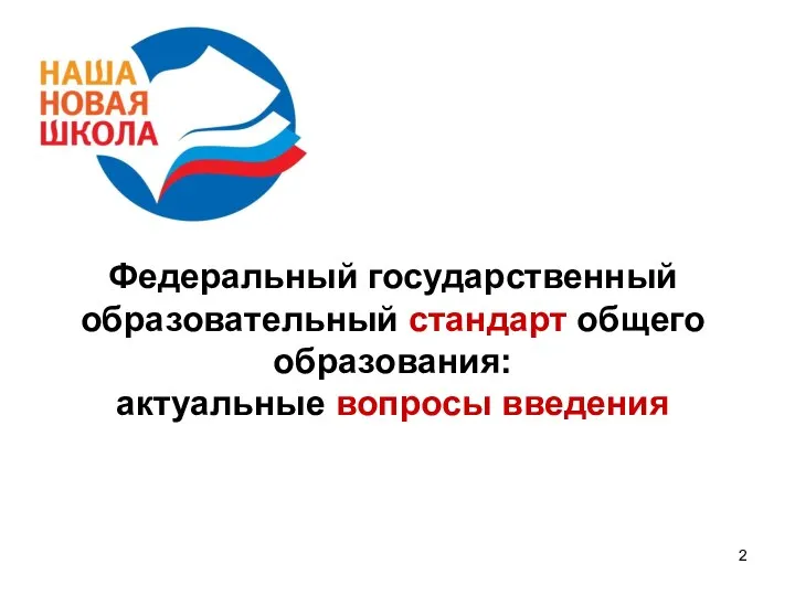 Федеральный государственный образовательный стандарт общего образования: актуальные вопросы введения