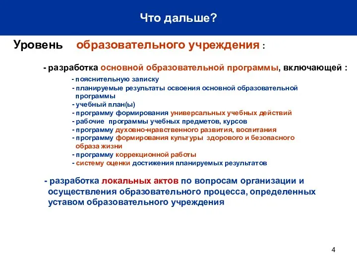 Что дальше? Уровень образовательного учреждения : - разработка основной образовательной программы,