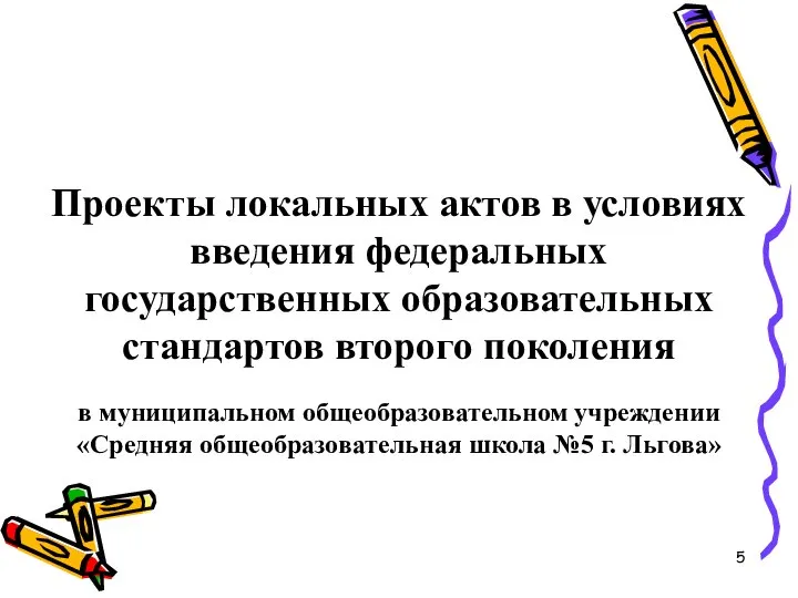 Проекты локальных актов в условиях введения федеральных государственных образовательных стандартов второго