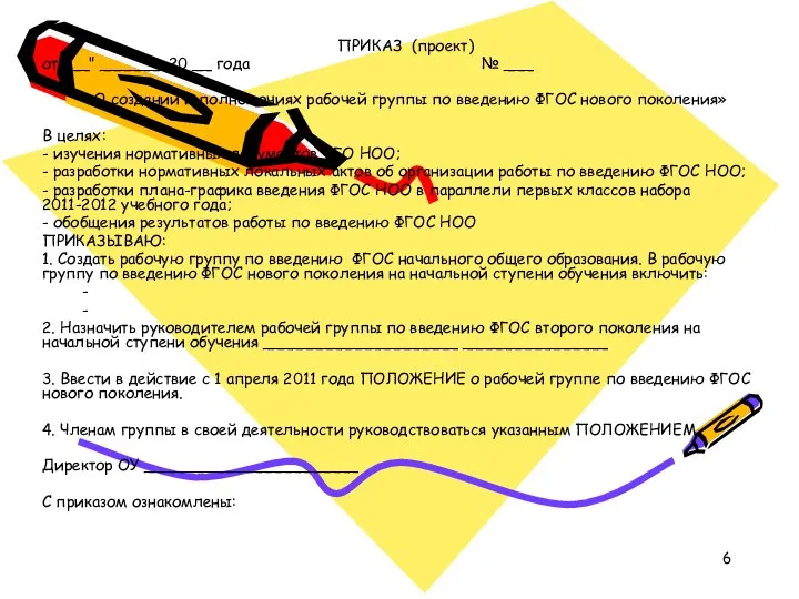 ПРИКАЗ (проект) от "__" _______20 __ года № ___ «О создании