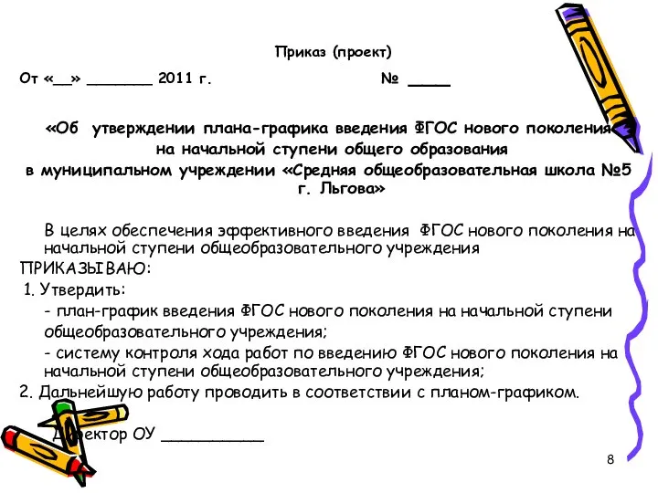 Приказ (проект) От «__» _______ 2011 г. № ___ «Об утверждении