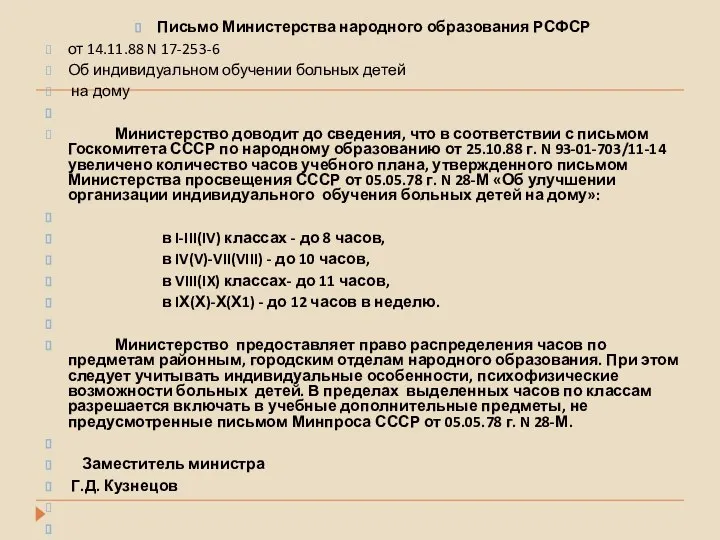 Письмо Министерства народного образования РСФСР от 14.11.88 N 17-253-6 Об индивидуальном