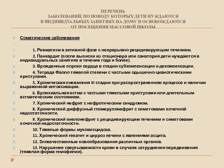 ПЕРЕЧЕНЬ ЗАБОЛЕВАНИЙ, ПО ПОВОДУ КОТОРЫХ ДЕТИ НУЖДАЮТСЯ В ИНДИВИДУАЛЬНЫХ ЗАНЯТИЯХ НА