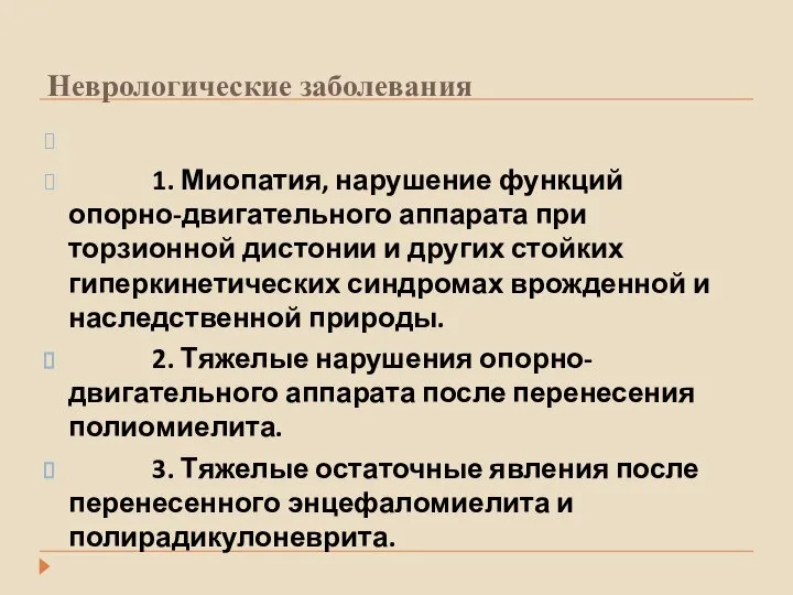 Неврологические заболевания 1. Миопатия, нарушение функций опорно-двигательного аппарата при торзионной дистонии