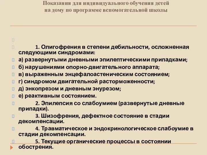 Показания для индивидуального обучения детей на дому по программе вспомогательной школы