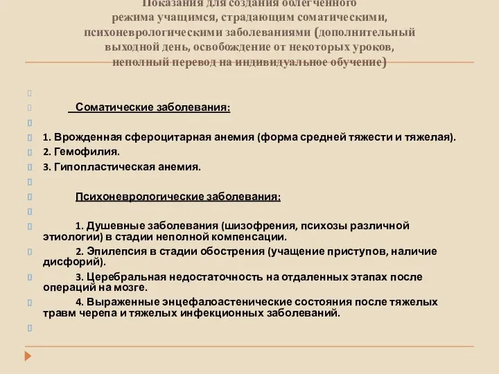 Показания для создания облегченного режима учащимся, страдающим соматическими, психоневрологическими заболеваниями (дополнительный