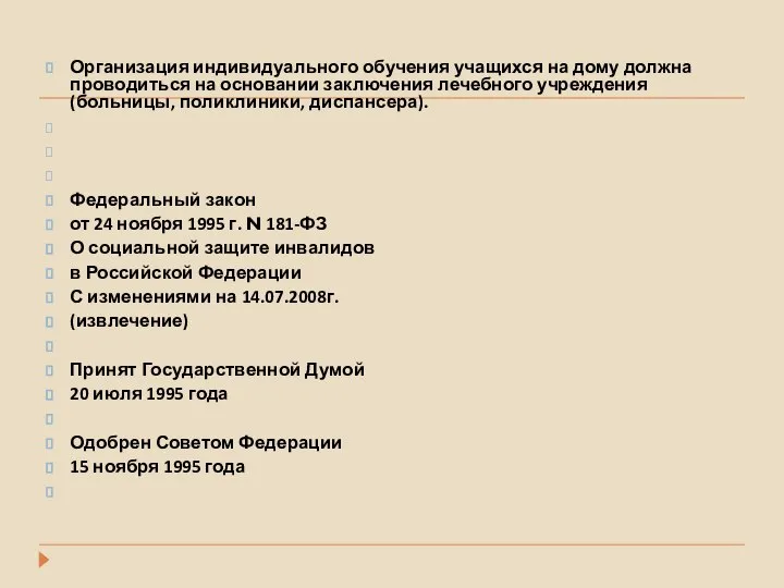 Организация индивидуального обучения учащихся на дому должна проводиться на основании заключения