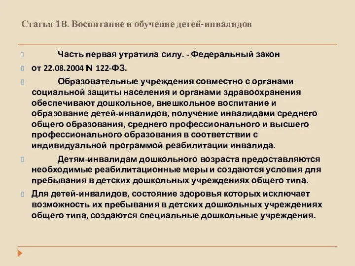 Статья 18. Воспитание и обучение детей-инвалидов Часть первая утратила силу. -