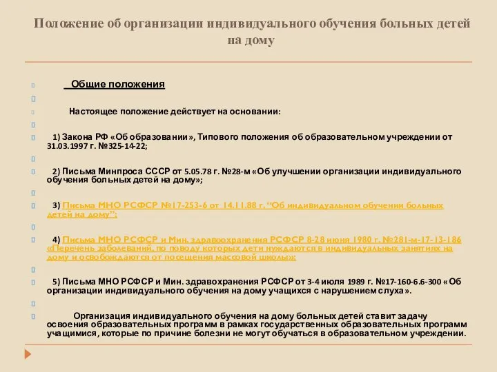 Положение об организации индивидуального обучения больных детей на дому Общие положения