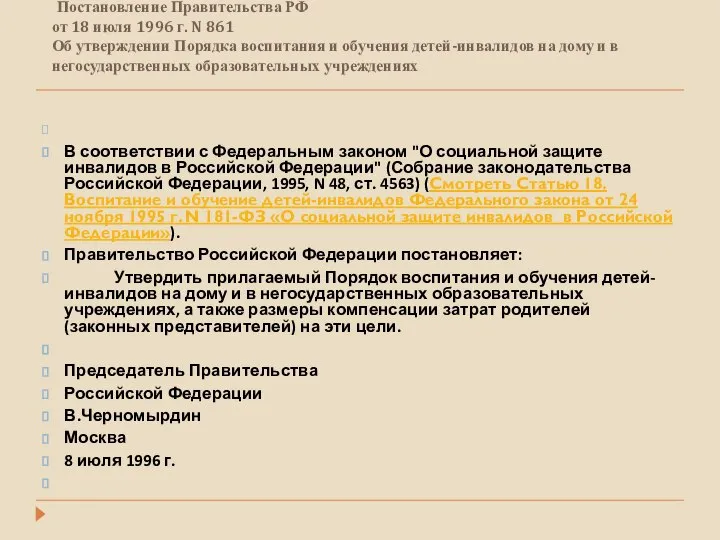 Постановление Правительства РФ от 18 июля 1996 г. N 861 Об