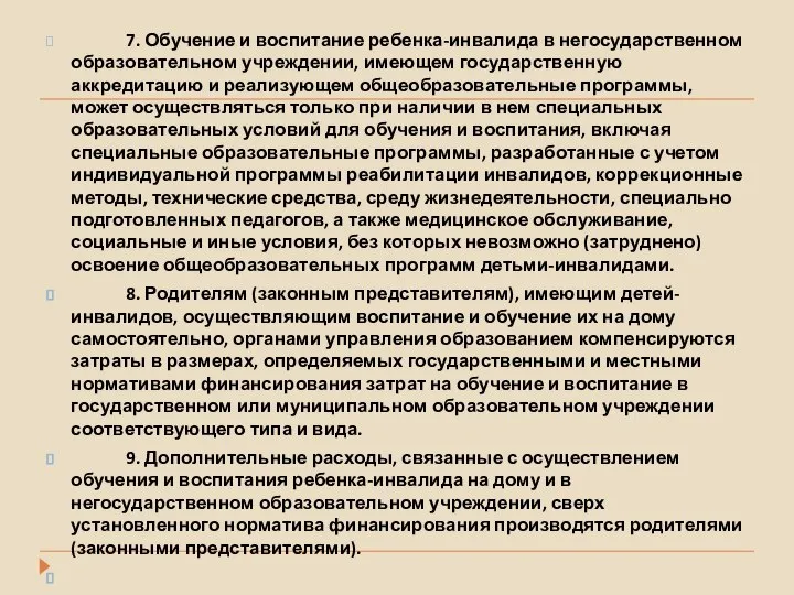 7. Обучение и воспитание ребенка-инвалида в негосударственном образовательном учреждении, имеющем государственную