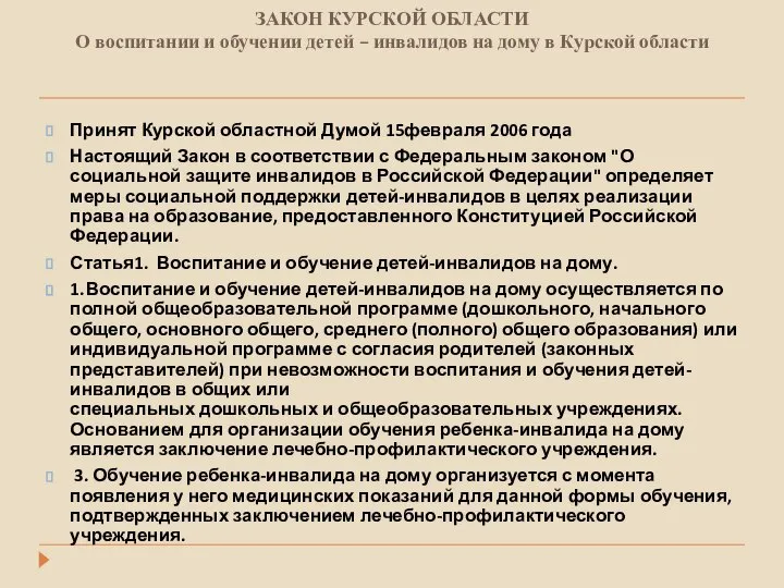 ЗАКОН КУРСКОЙ ОБЛАСТИ О воспитании и обучении детей – инвалидов на