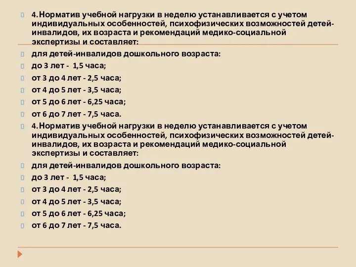 4. Норматив учебной нагрузки в неделю устанавливается с учетом индивидуальных особенностей,