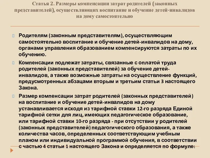 Статья 2. Размеры компенсации затрат родителей (законных представителей), осуществляющих воспитание и