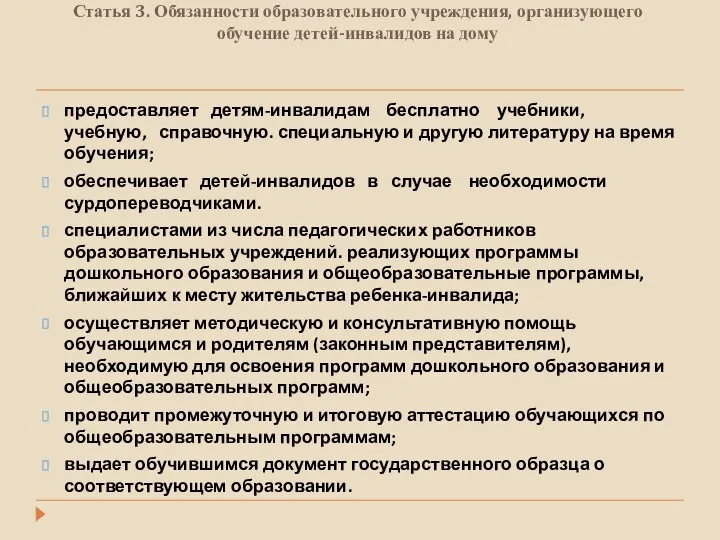 Статья 3. Обязанности образовательного учреждения, организующего обучение детей-инвалидов на дому предоставляет