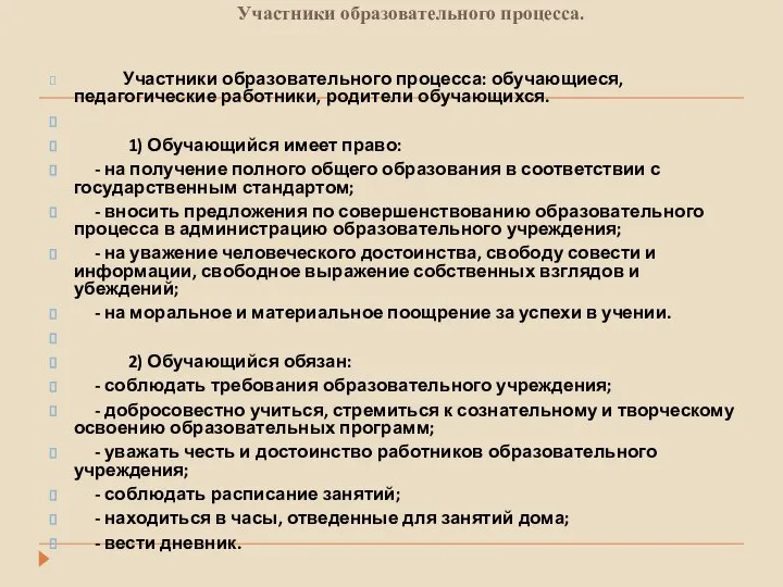 Участники образовательного процесса. Участники образовательного процесса: обучающиеся, педагогические работники, родители обучающихся.