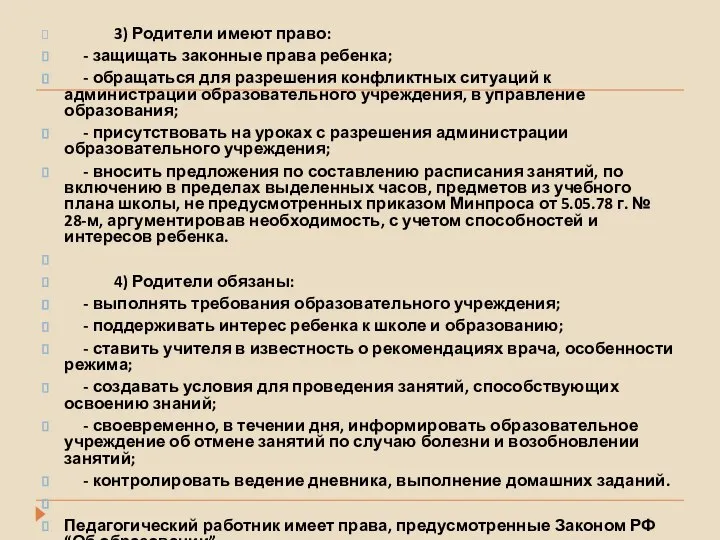 3) Родители имеют право: - защищать законные права ребенка; - обращаться