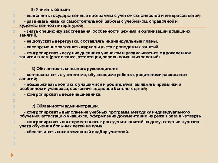 5) Учитель обязан: - выполнять государственные программы с учетом склонностей и