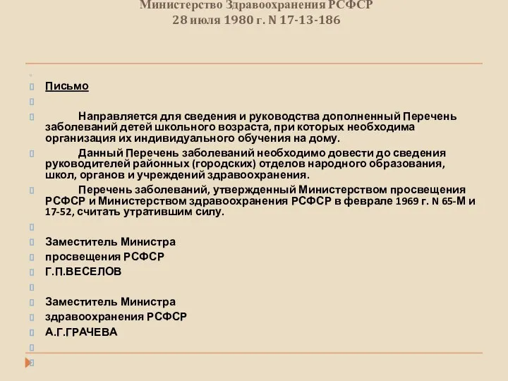 Министерство Здравоохранения РСФСР 28 июля 1980 г. N 17-13-186 Письмо Направляется