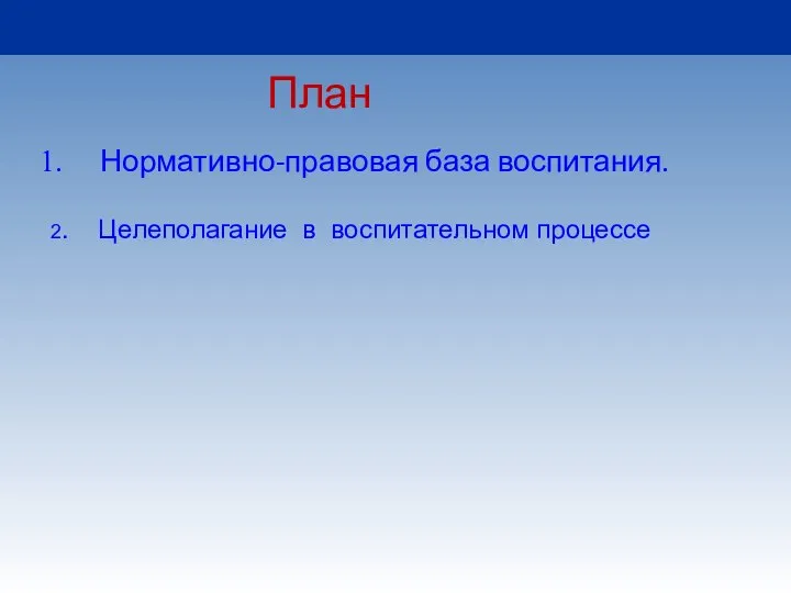 Нормативно-правовая база воспитания. 2. Целеполагание в воспитательном процессе План